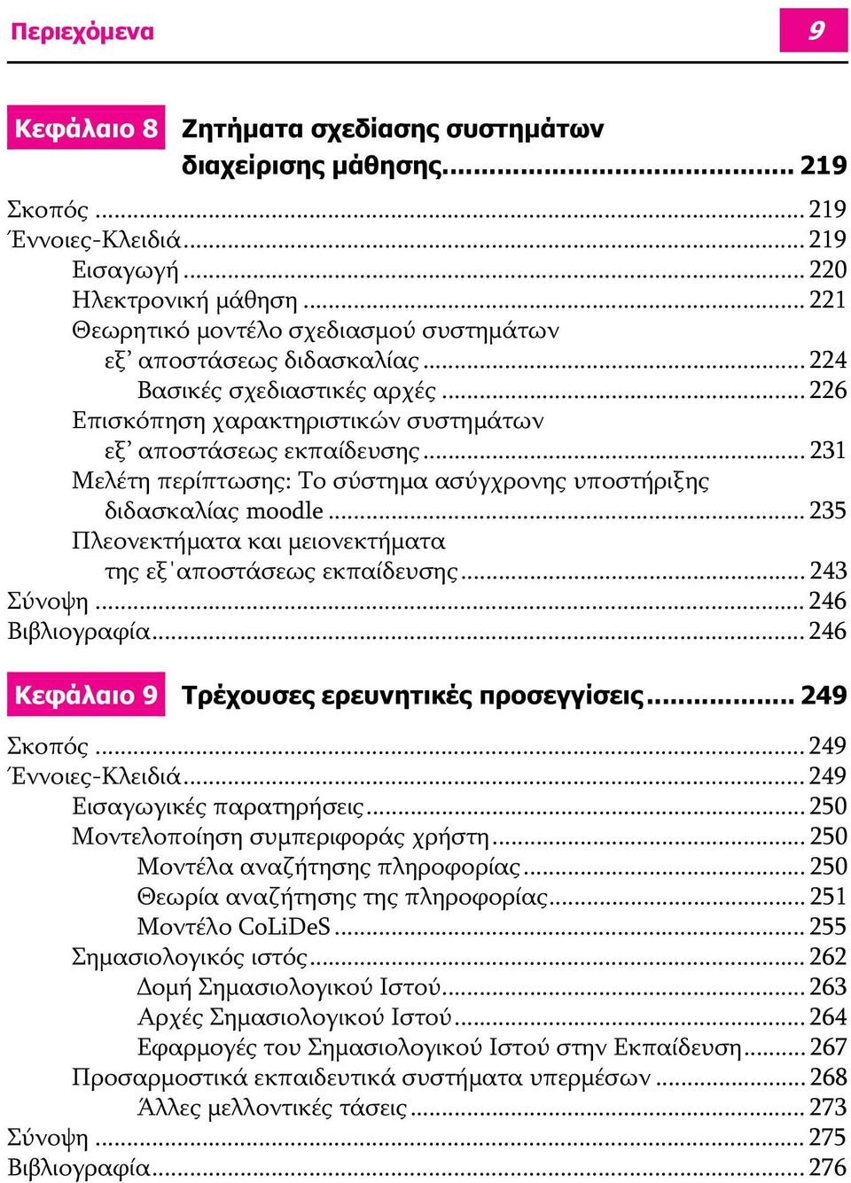 .. 231 Μελέτη περίπτωσης: Το σύστημα ασύγχρονης υποστήριξης διδασκαλίας moodle... 235 Πλεονεκτήματα και μειονεκτήματα της εξ αποστάσεως εκπαίδευσης... 243 Σύνοψη... 246 Βιβλιογραφία.