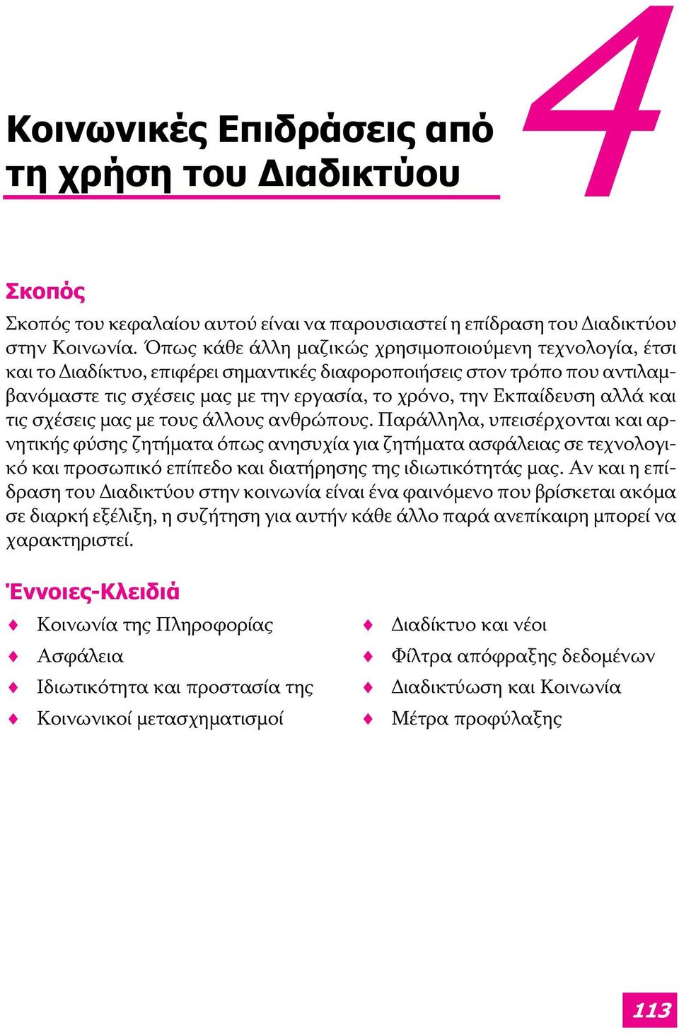 αλλά και τις σχέσεις μας με τους άλλους ανθρώπους.