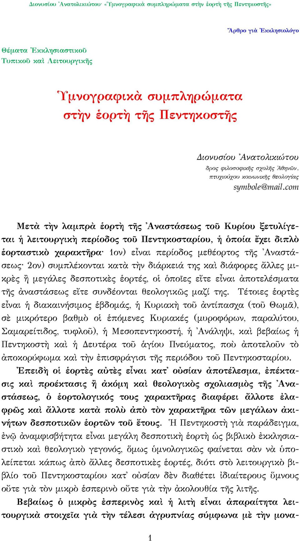 com Μετὰ τὴν λαμπρὰ ἑορτὴ τῆς Αναστάσεως τοῦ Κυρίου ξετυλίγεται ἡ λειτουργικὴ περίοδος τοῦ Πεντηκοσταρίου, ἡ ὁποία ἔχει διπλὸ ἑορταστικὸ χαρακτῆρα 1ον) εἶναι περίοδος μεθέορτος τῆς Αναστάσεως 2ον)