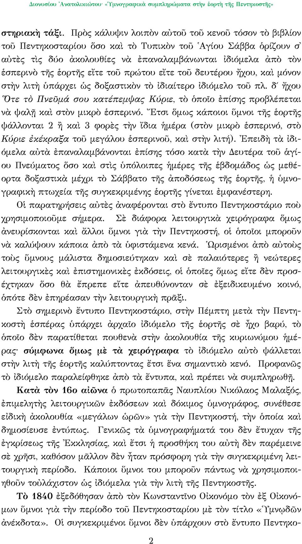 εἴτε τοῦ πρώτου εἴτε τοῦ δευτέρου ἤχου, καὶ μόνον στὴν λιτὴ ὑπάρχει ὡς δοξαστικὸν τὸ ἰδιαίτερο ἰδιόμελο τοῦ πλ.