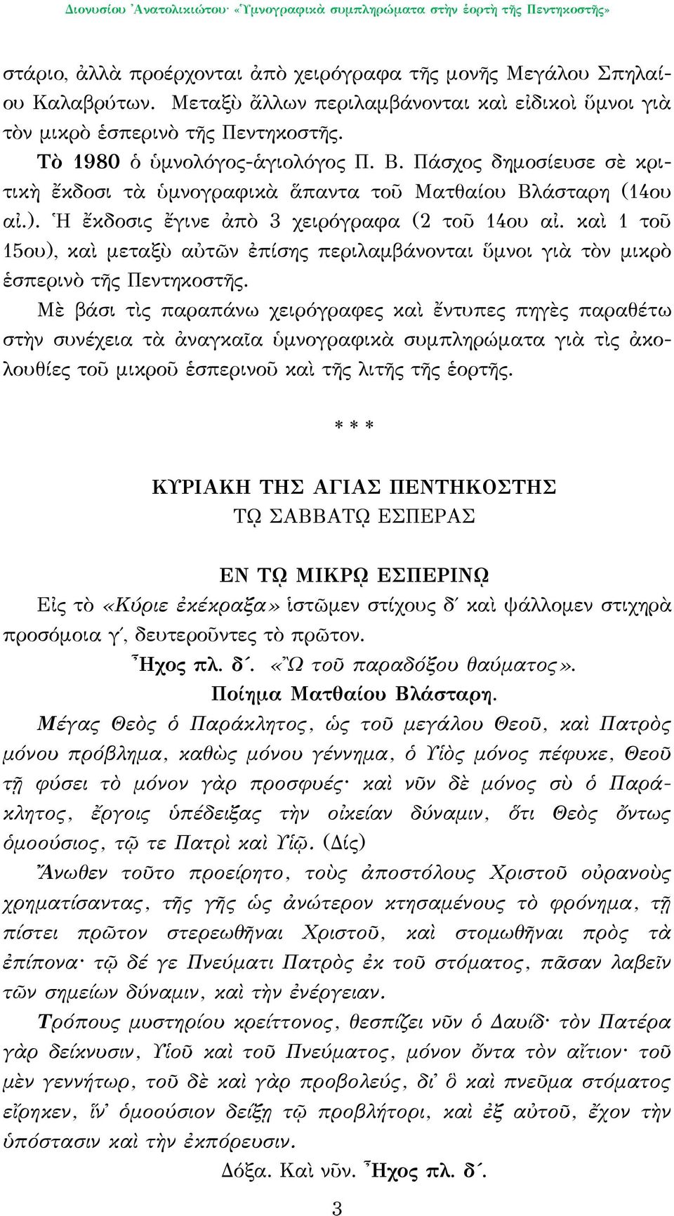 καὶ 1 τοῦ 15ου), καὶ μεταξὺ αὐτῶν ἐπίσης περιλαμβάνονται ὕμνοι γιὰ τὸν μικρὸ ἑσπερινὸ τῆς Πεντηκοστῆς.