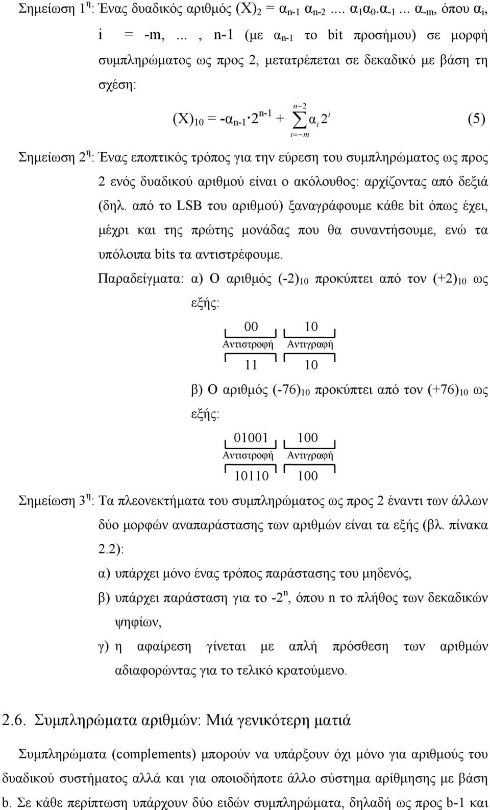 την εύρεση του συµπληρώµατος ως προς 2 ενός δυαδικού αριθµού είναι ο ακόλουθος: αρχίζοντας από δεξιά (δηλ.