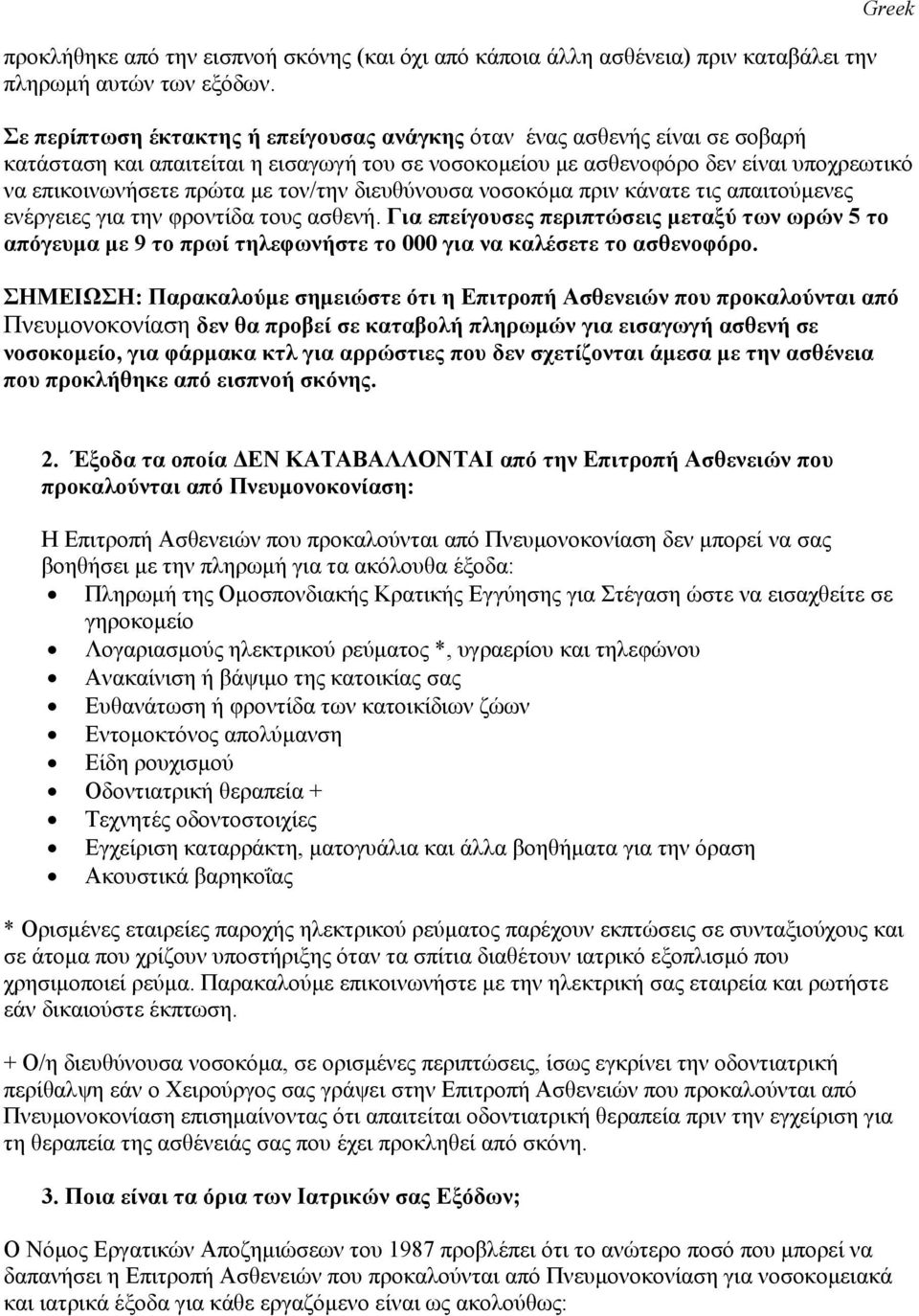 µε τον/την διευθύνουσα νοσοκόµα πριν κάνατε τις απαιτούµενες ενέργειες για την φροντίδα τους ασθενή.