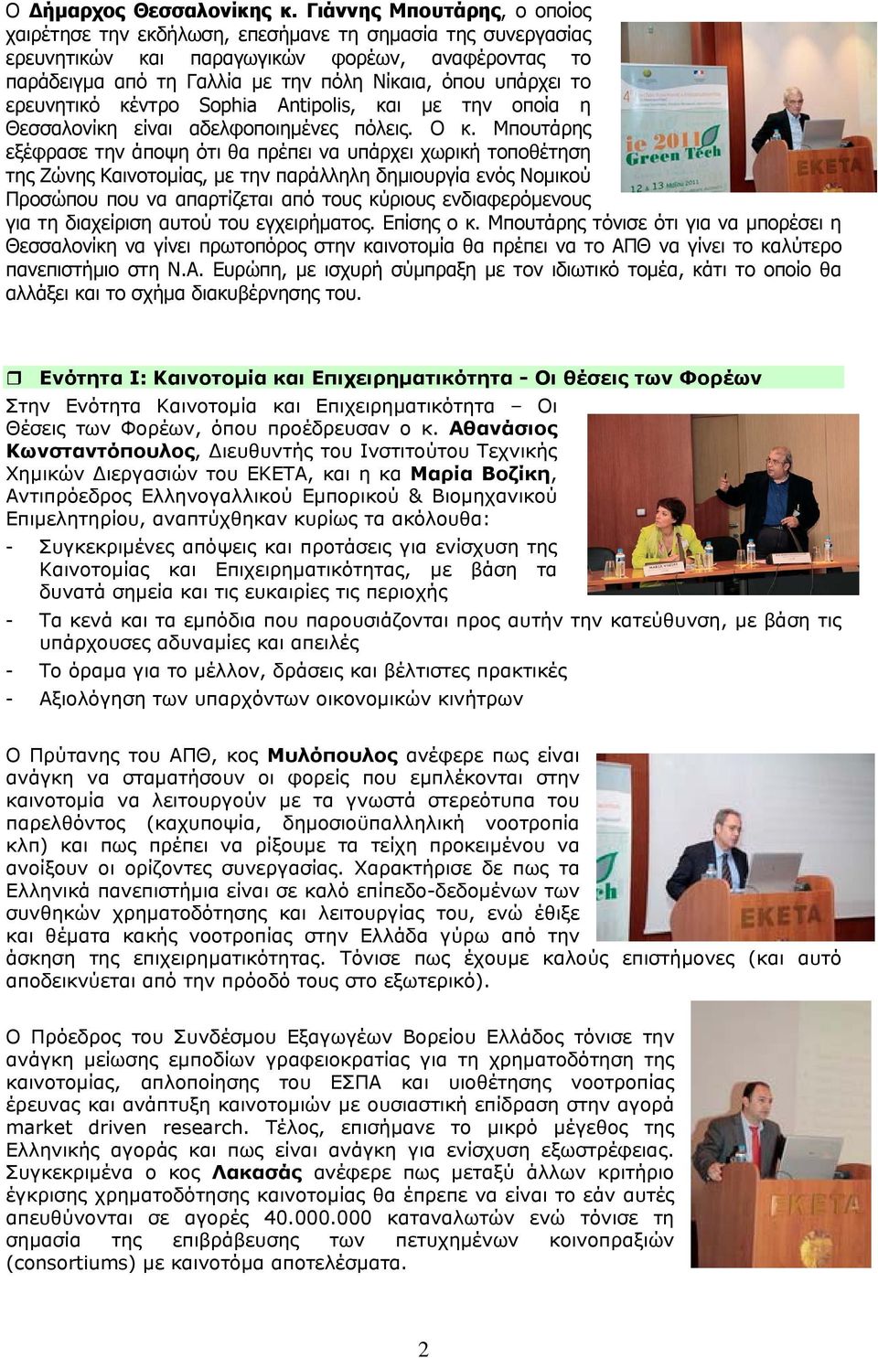 το ερευνητικό κέντρο Sophia Antipolis, και με την οποία η Θεσσαλονίκη είναι αδελφοποιημένες πόλεις. Ο κ.