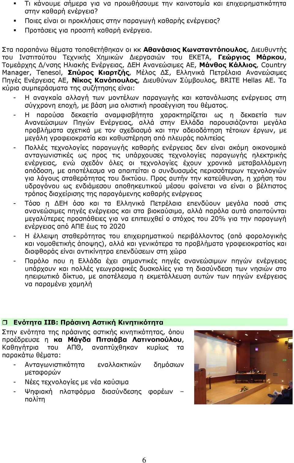 Ανανεώσιμες ΑΕ, Μάνθος Κάλλιος, Country Manager, Tenesol, Σπύρος Κιαρτζής, Μέλος ΔΣ, Ελληνικά Πετρέλαια Ανανεώσιμες Πηγές Ενέργειας ΑΕ, Νίκος Κανόπουλος, Διευθύνων Σύμβουλος, BRITE Hellas AE.