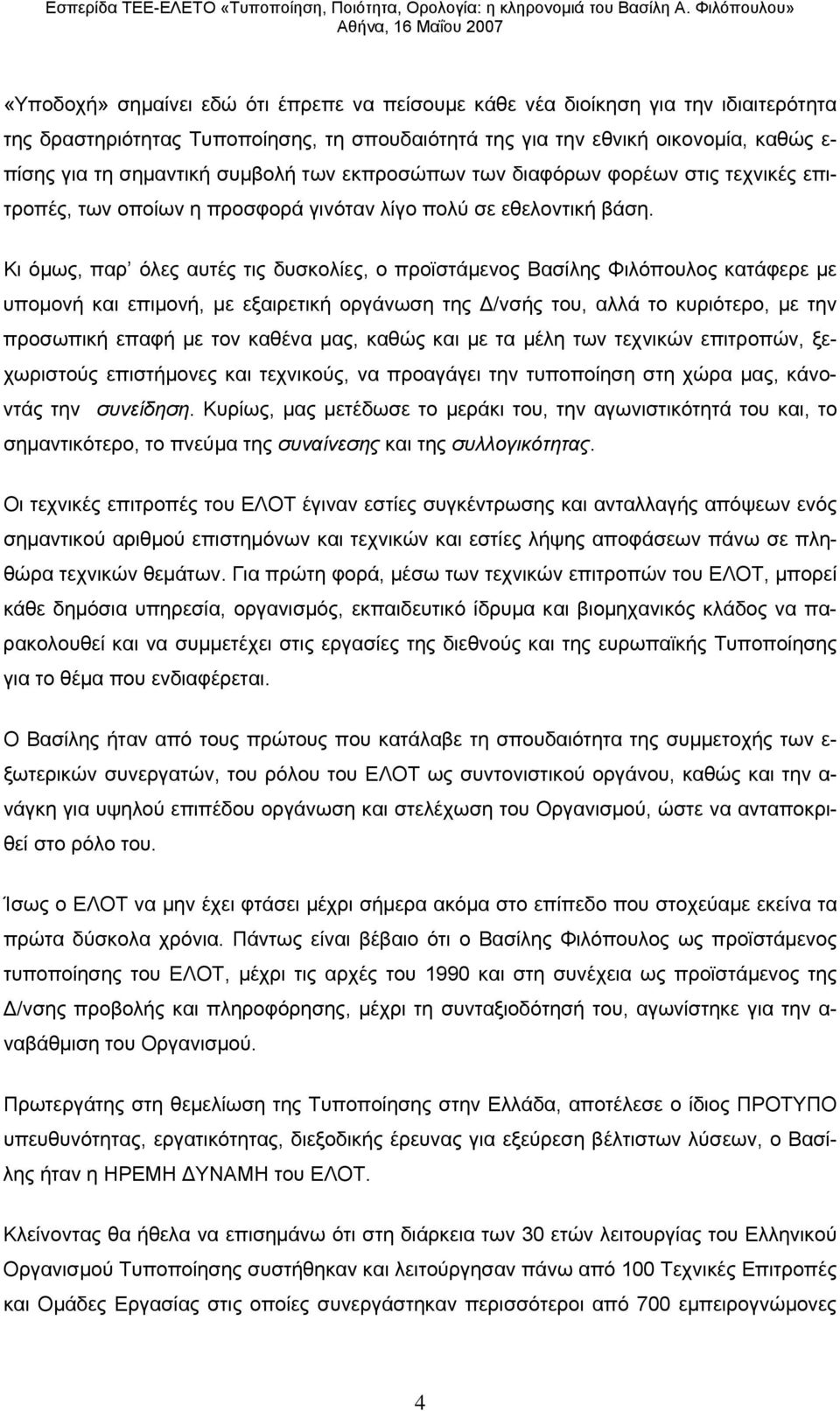 Κι όμως, παρ όλες αυτές τις δυσκολίες, ο προϊστάμενος Βασίλης Φιλόπουλος κατάφερε με υπομονή και επιμονή, με εξαιρετική οργάνωση της Δ/νσής του, αλλά το κυριότερο, με την προσωπική επαφή με τον