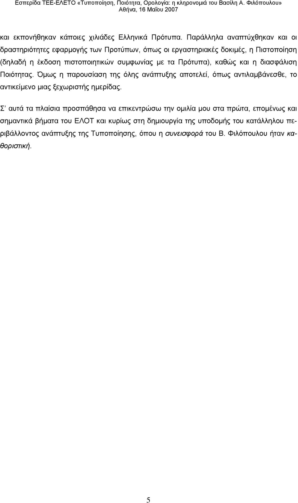 με τα Πρότυπα), καθώς και η διασφάλιση Ποιότητας.