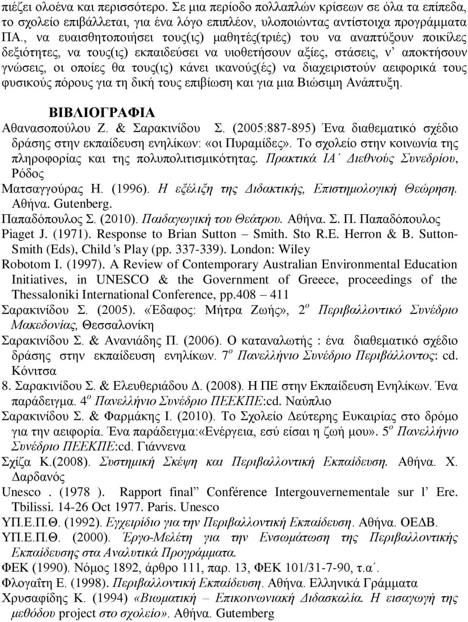 ηθαλνχο(έο) λα δηαρεηξηζηνχλ αεηθνξηθά ηνπο θπζηθνχο πφξνπο γηα ηε δηθή ηνπο επηβίσζε θαη γηα κηα Βηψζηκε Αλάπηπμε. ΒΙΒΛΙΟΓΡΑΦΙΑ Αζαλαζνπνχινπ Ε. & αξαθηλίδνπ.