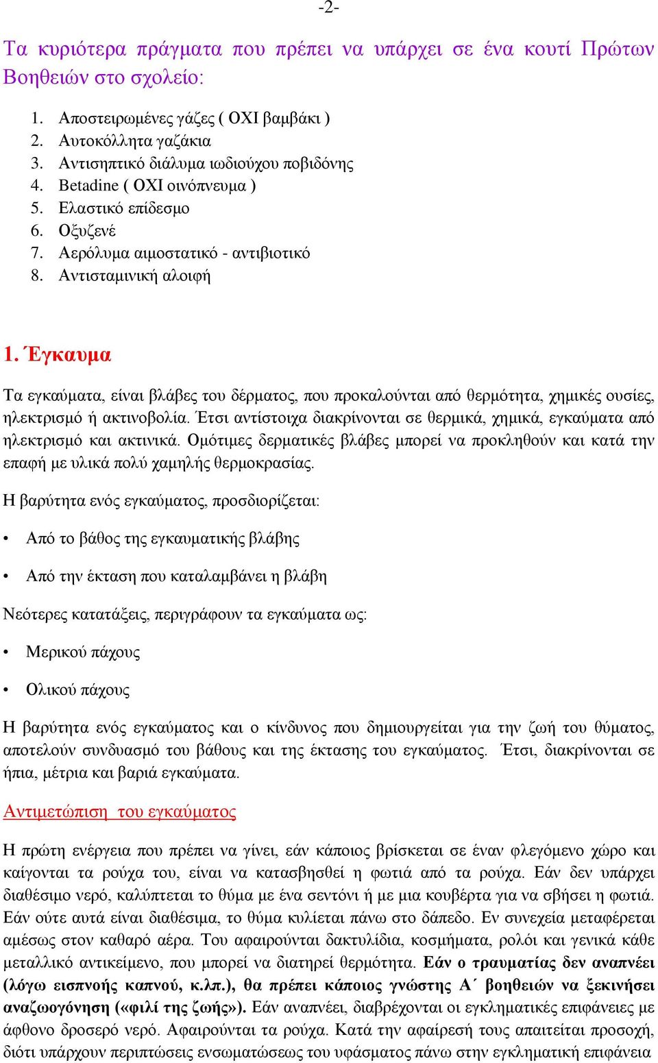 Έγκαυμα Τα εγκαύματα, είναι βλάβες του δέρματος, που προκαλούνται από θερμότητα, χημικές ουσίες, ηλεκτρισμό ή ακτινοβολία.