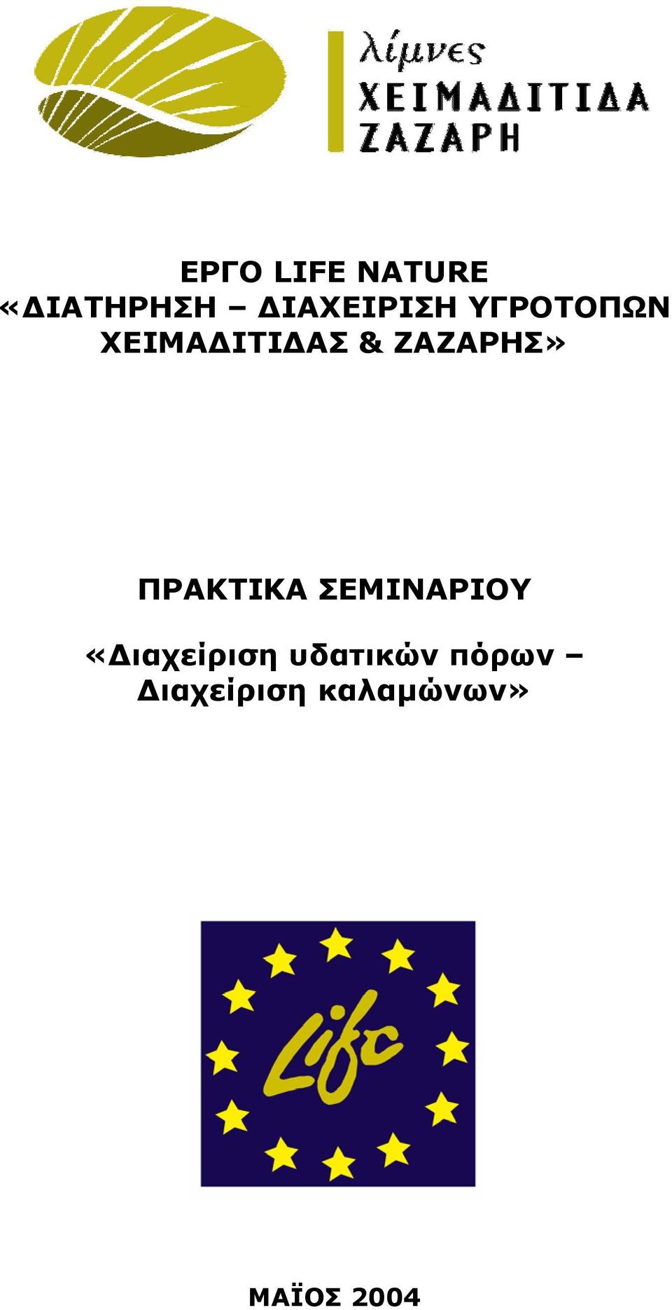 ΖΑΖΑΡΗΣ» ΠΡΑΚΤΙΚΑ ΣΕΜΙΝΑΡΙΟΥ