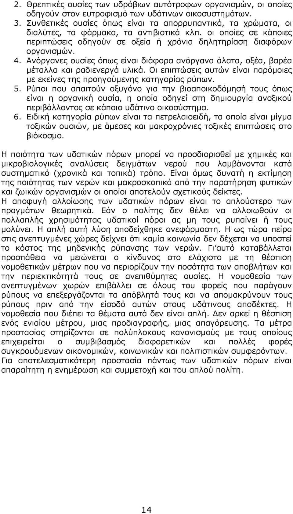 Ανόργανες ουσίες όπως είναι διάφορα ανόργανα άλατα, οξέα, βαρέα μέταλλα και ραδιενεργά υλικά. Οι επιπτώσεις αυτών είναι παρόμοιες με εκείνες της προηγούμενης κατηγορίας ρύπων. 5.