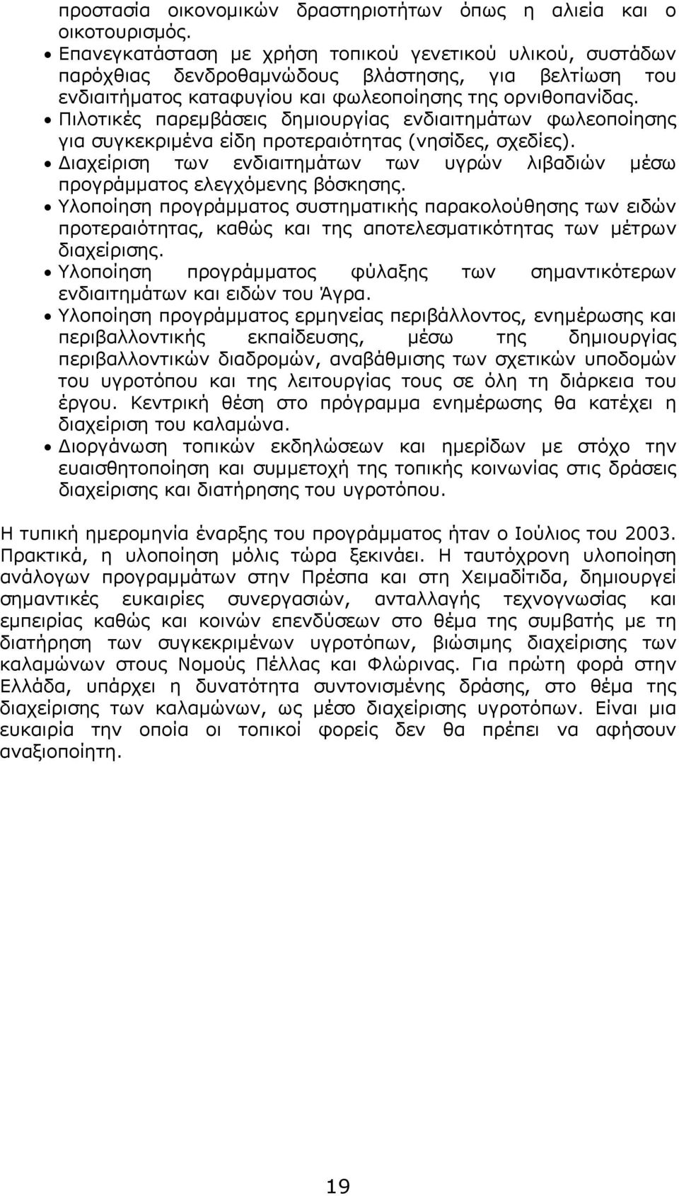 Πιλοτικές παρεμβάσεις δημιουργίας ενδιαιτημάτων φωλεοποίησης για συγκεκριμένα είδη προτεραιότητας (νησίδες, σχεδίες).