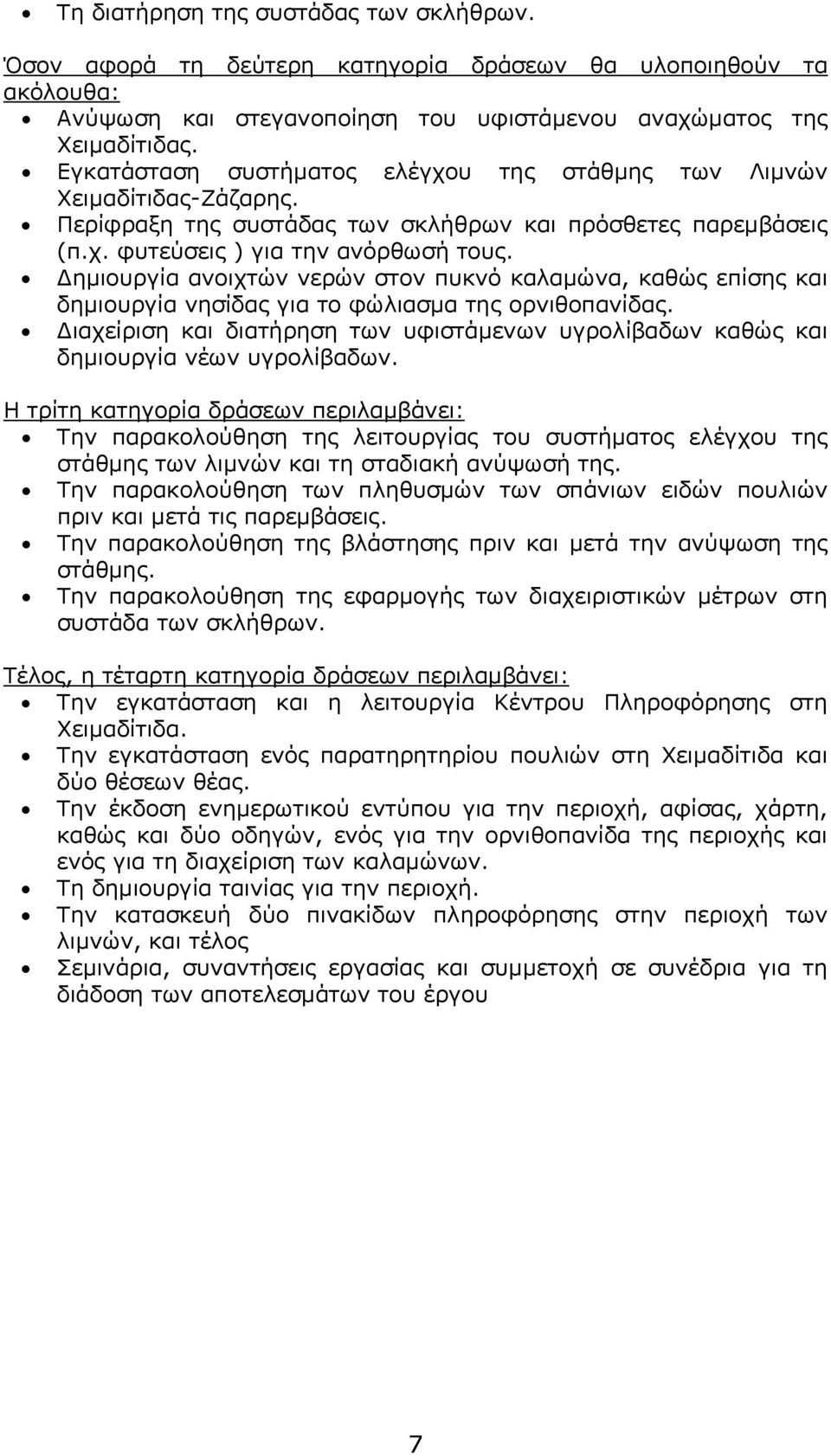 Δημιουργία ανοιχτών νερών στον πυκνό καλαμώνα, καθώς επίσης και δημιουργία νησίδας για το φώλιασμα της ορνιθοπανίδας.