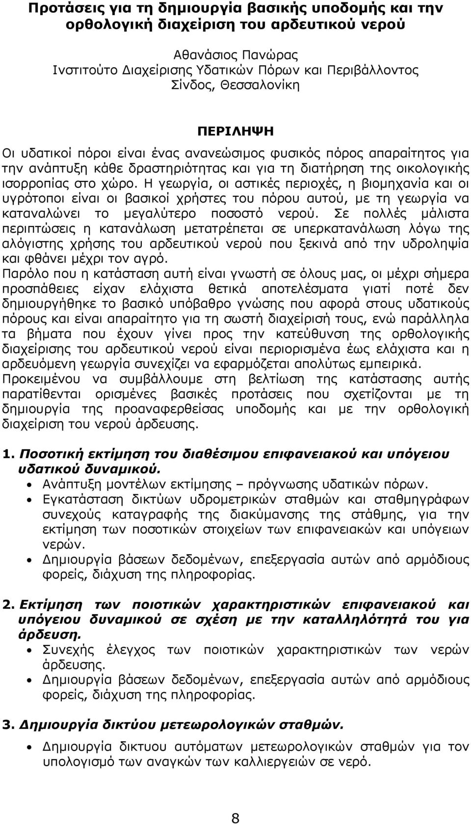 Η γεωργία, οι αστικές περιοχές, η βιομηχανία και οι υγρότοποι είναι οι βασικοί χρήστες του πόρου αυτού, με τη γεωργία να καταναλώνει το μεγαλύτερο ποσοστό νερού.