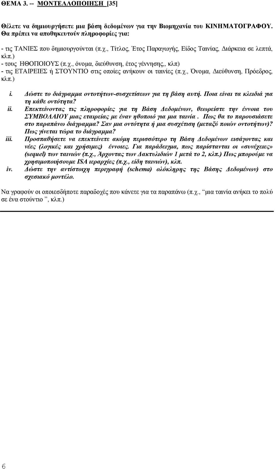 Δώστε το διάγραµµα οντοτήτων-συσχετίσεων για τη βάση αυτή. Ποια είναι τα κλειδιά για τη κάθε οντότητα? ii.