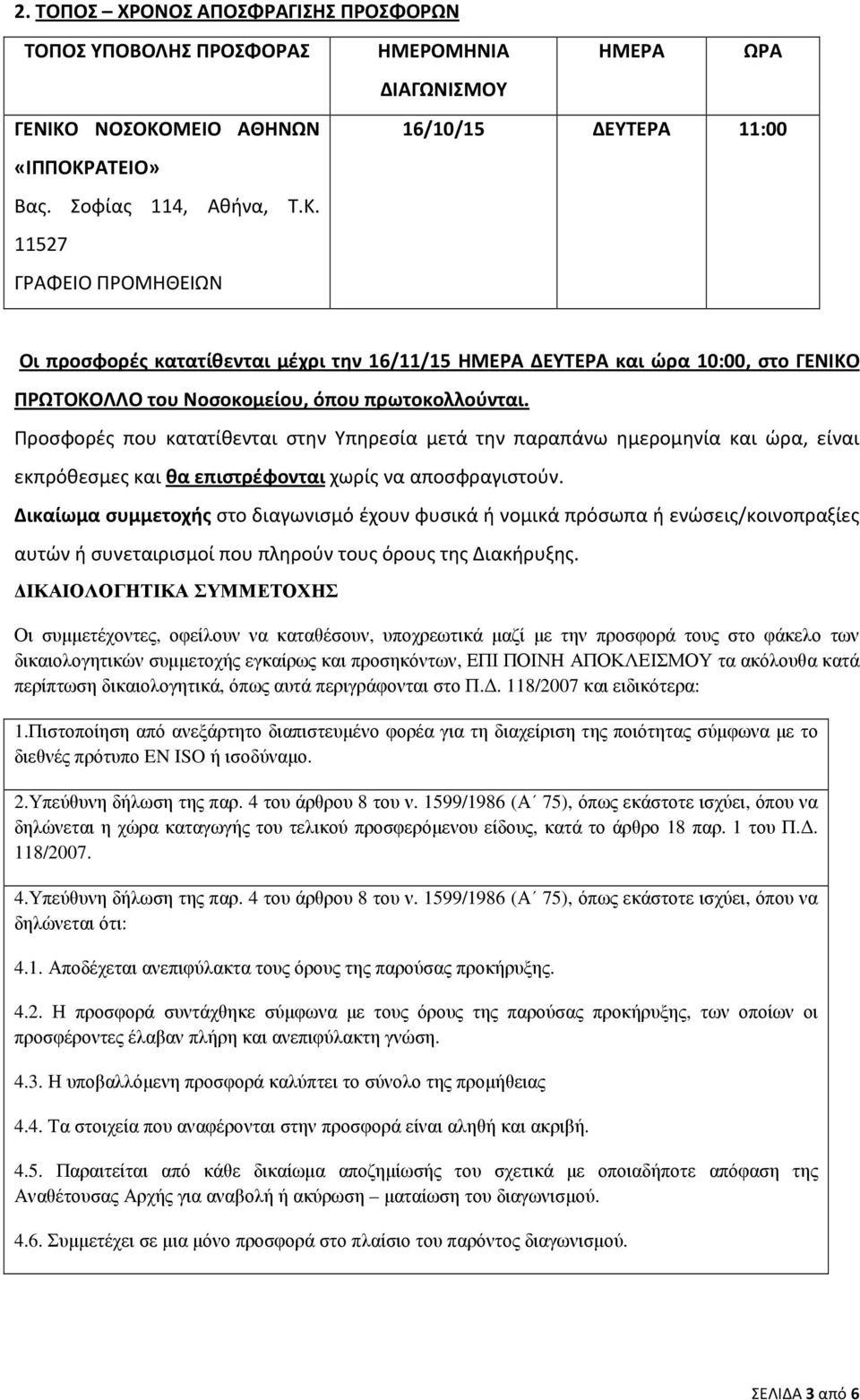 ΜΕΙΟ ΑΘΗΝΩΝ Βας. Σοφίας 114, Αθήνα, Τ.Κ.