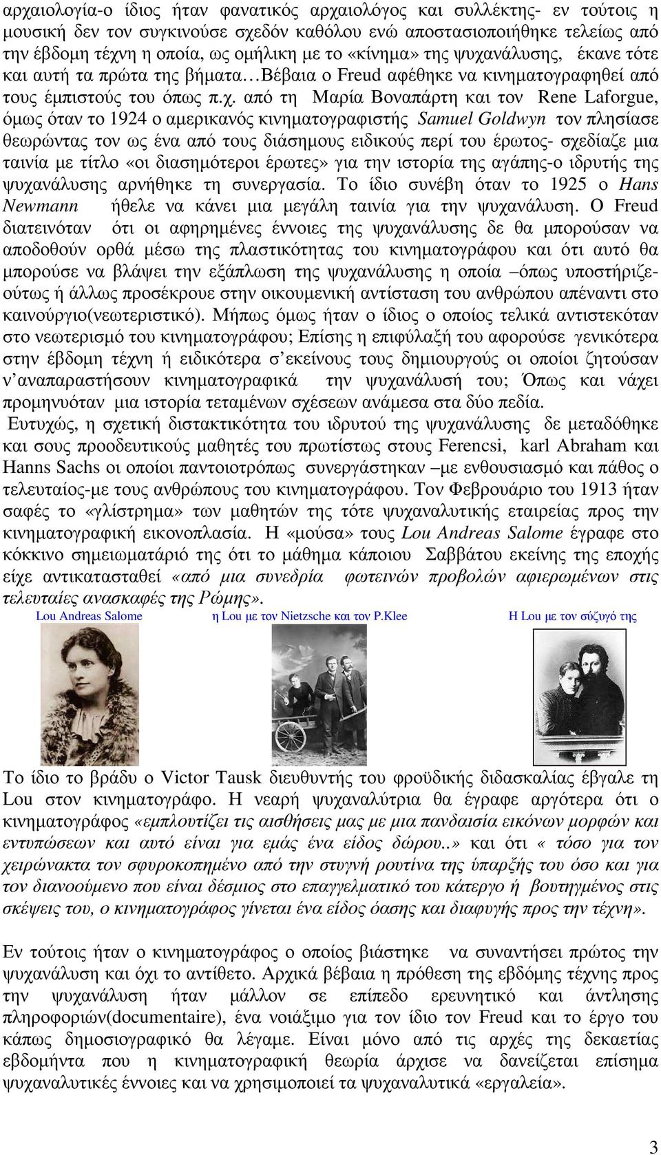 νάλυσης, έκανε τότε και αυτή τα πρώτα της βήµατα Βέβαια ο Freud αφέθηκε να κινηµατογραφηθεί από τους έµπιστούς του όπως π.χ.