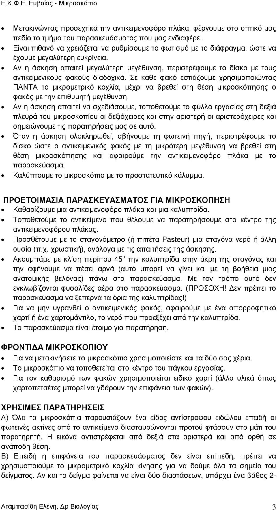 Αν η άσκηση απαιτεί µεγαλύτερη µεγέθυνση, περιστρέφουµε το δίσκο µε τους αντικειµενικούς φακούς διαδοχικά.