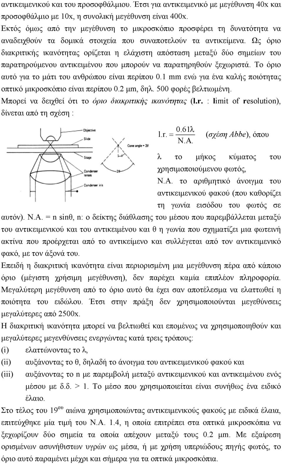 Ως όριο διακριτικής ικανότητας ορίζεται η ελάχιστη απόσταση μεταξύ δύο σημείων του παρατηρούμενου αντικειμένου που μπορούν να παρατηρηθούν ξεχωριστά.