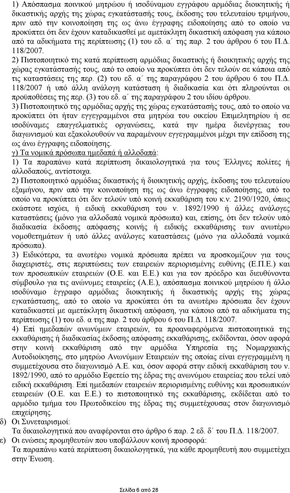 2) Πιστοποιητικό της κατά περίπτωση αρµόδιας δικαστικής ή διοικητικής αρχής της χώρας εγκατάστασής τους, από το οποίο να προκύπτει ότι δεν τελούν σε κάποια από τις καταστάσεις της περ. (2) του εδ.