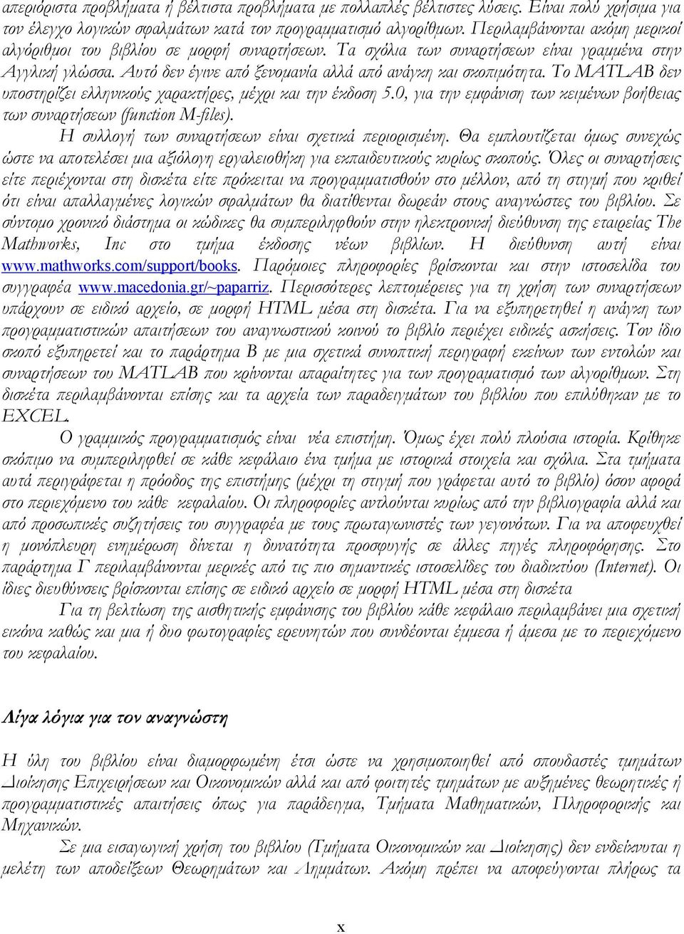 Το MATLAB δεν υποστηρίζει ελληνικούς χαρακτήρες, µέχρι και την έκδοση 5.0, για την εµφάνιση των κειµένων βοήθειας των συναρτήσεων (function M-files).