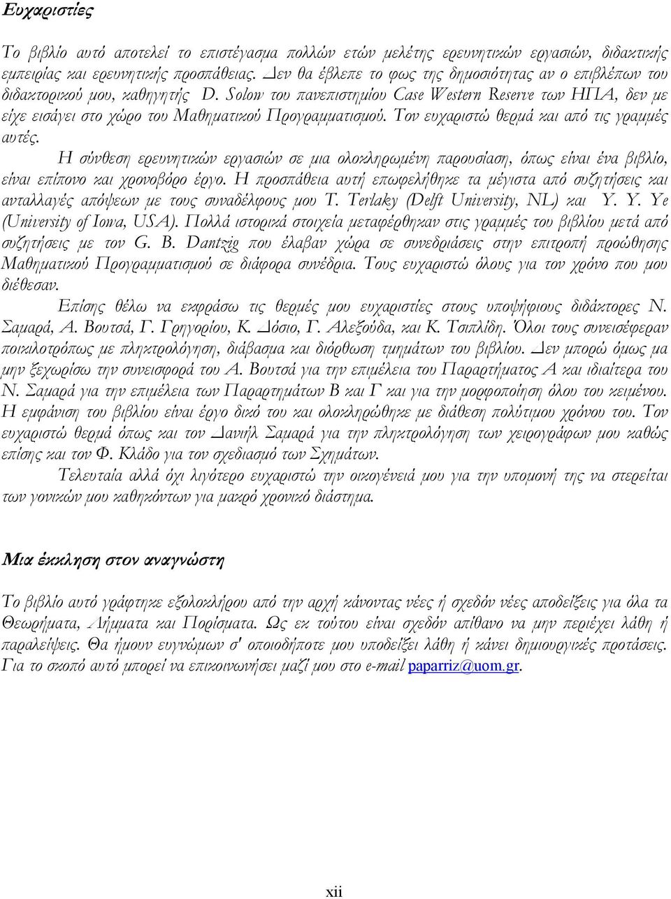 Solow του πανεπιστηµίου Case Western Reserve των ΗΠΑ, δεν µε είχε εισάγει στο χώρο του Μαθηµατικού Προγραµµατισµού. Τον ευχαριστώ θερµά και από τις γραµµές αυτές.