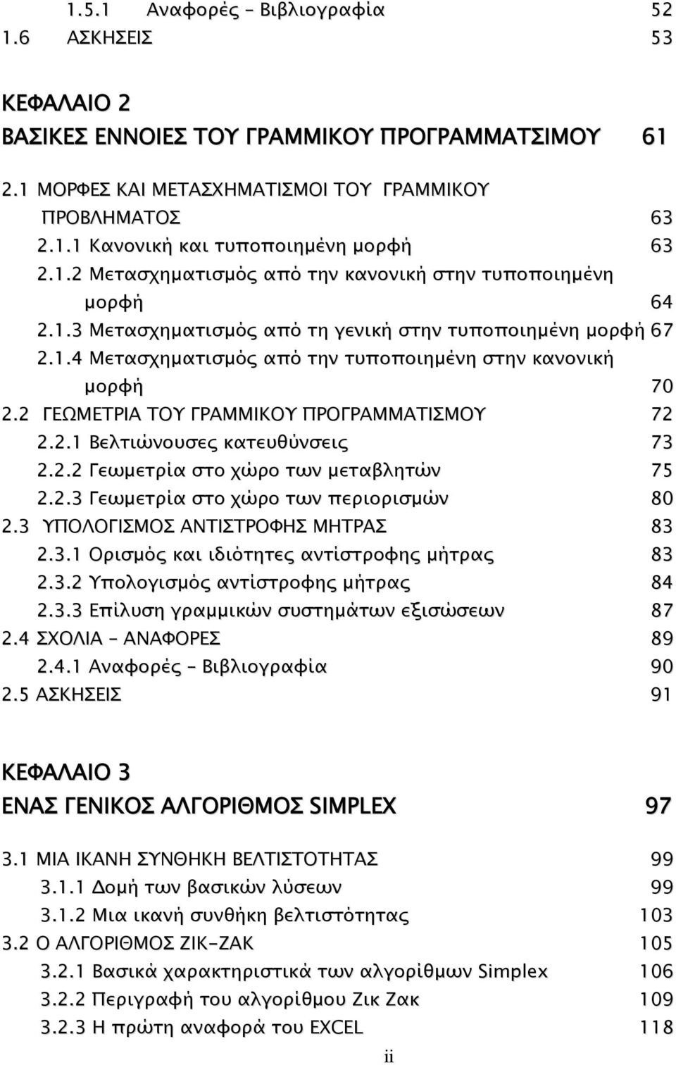 2 ΓΕΩΜΕΤΡΙΑ ΤΟΥ ΓΡΑΜΜΙΚΟΥ ΠΡΟΓΡΑΜΜΑΤΙΣΜΟΥ 72 2.2.1 Βελτιώνουσες κατευθύνσεις 73 2.2.2 Γεωµετρία στο χώρο των µεταβλητών 75 2.2.3 Γεωµετρία στο χώρο των περιορισµών 80 2.