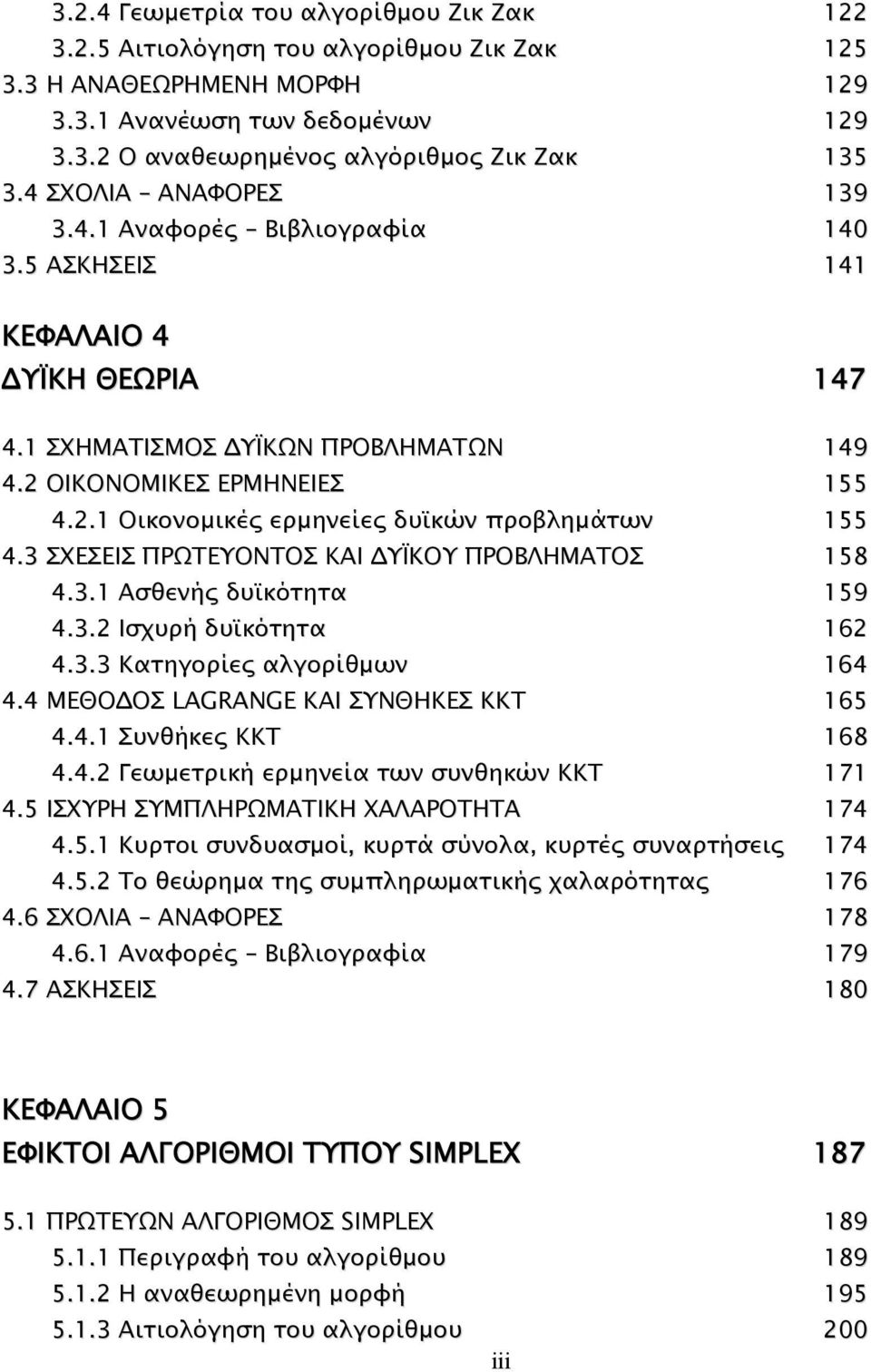 3 ΣΧΕΣΕΙΣ ΠΡΩΤΕΥΟΝΤΟΣ ΚΑΙ ΥΪΚΟΥ ΠΡΟΒΛΗΜΑΤΟΣ 158 4.3.1 Ασθενής δυϊκότητα 159 4.3.2 Ισχυρή δυϊκότητα 162 4.3.3 Κατηγορίες αλγορίθµων 164 4.4 ΜΕΘΟ ΟΣ LAGRANGE KAI ΣΥΝΘΗΚΕΣ ΚΚΤ 165 4.4.1 Συνθήκες ΚΚΤ 168 4.