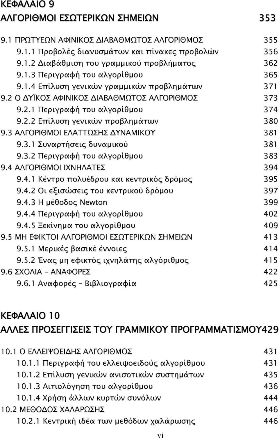 3 ΑΛΓΟΡΙΘΜΟΙ ΕΛΑΤΤΩΣΗΣ ΥΝΑΜΙΚΟΥ 381 9.3.1 Συναρτήσεις δυναµικού 381 9.3.2 Περιγραφή του αλγορίθµου 383 9.4 ΑΛΓΟΡΙΘΜΟΙ ΙΧΝΗΛΑΤΕΣ 394 9.4.1 Κέντρο πολυέδρου και κεντρικός δρόµος 395 9.4.2 Οι εξισώσεις του κεντρικού δρόµου 397 9.
