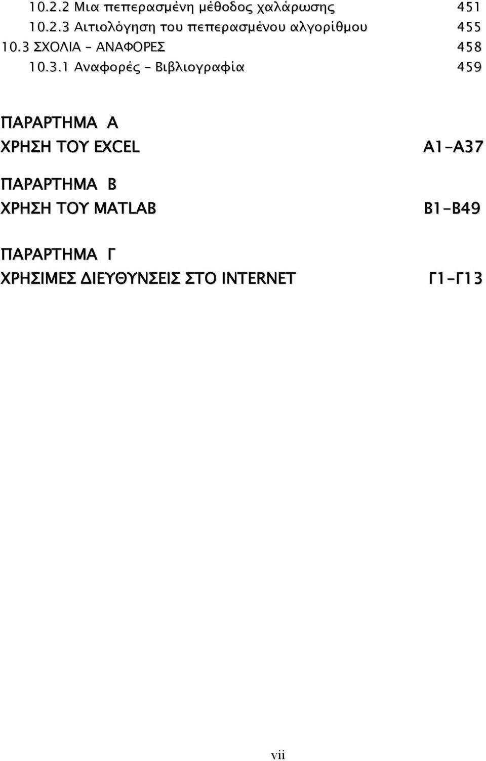 ΧΡΗΣΗ ΤΟΥ EXCEL ΠΑΡΑΡΤΗΜΑ Β ΧΡΗΣΗ ΤΟΥ MATLAB Α1-Α37 Β1-Β49 ΠΑΡΑΡΤΗΜΑ