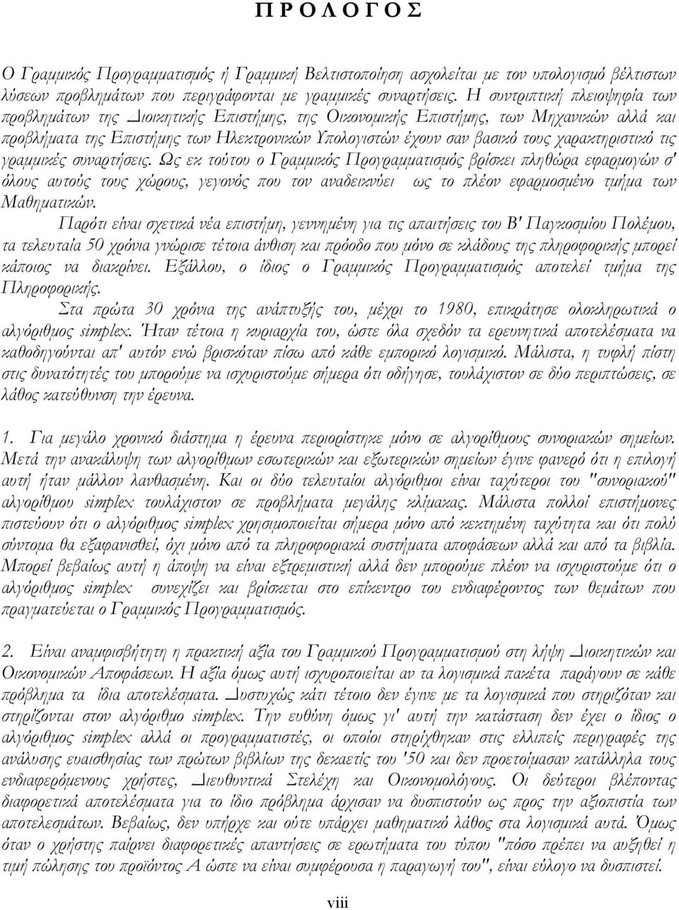 χαρακτηριστικό τις γραµµικές συναρτήσεις.