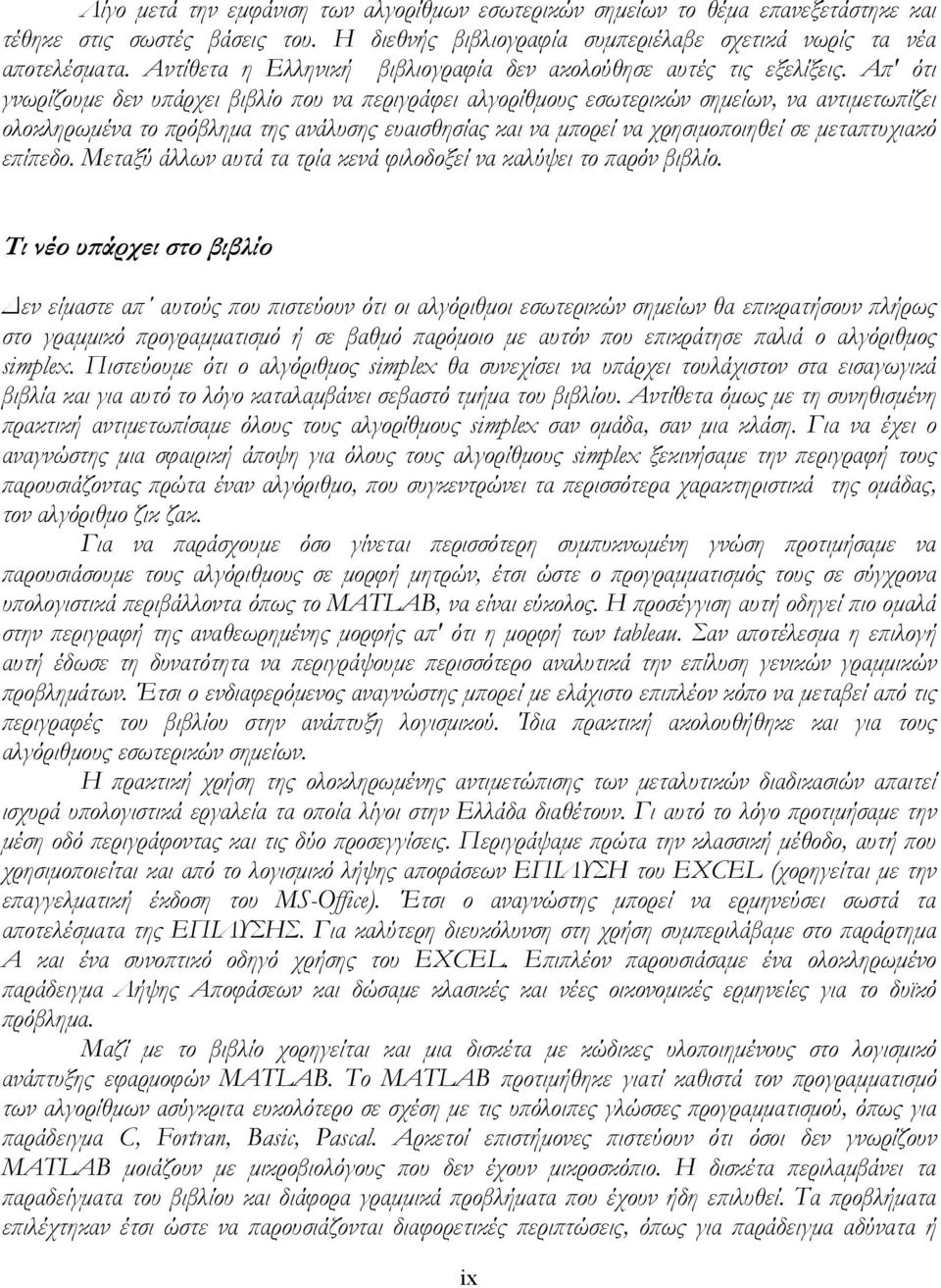 Απ' ότι γνωρίζουµε δεν υπάρχει βιβλίο που να περιγράφει αλγορίθµους εσωτερικών σηµείων, να αντιµετωπίζει ολοκληρωµένα το πρόβληµα της ανάλυσης ευαισθησίας και να µπορεί να χρησιµοποιηθεί σε