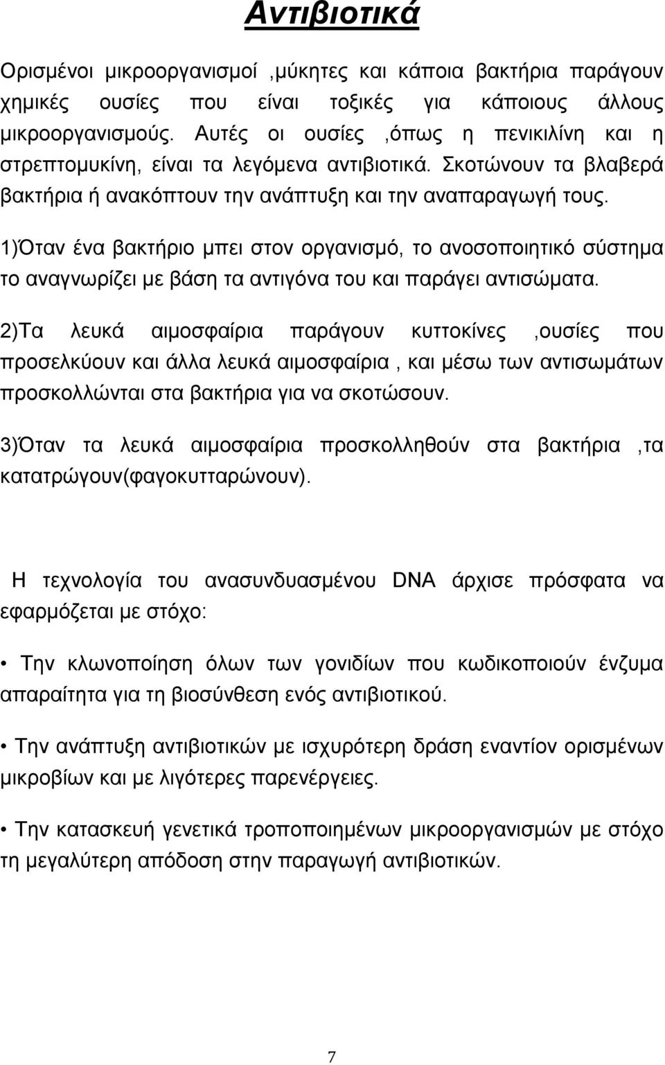 1)Όταν ένα βακτήριο μπει στον οργανισμό, το ανοσοποιητικό σύστημα το αναγνωρίζει με βάση τα αντιγόνα του και παράγει αντισώματα.