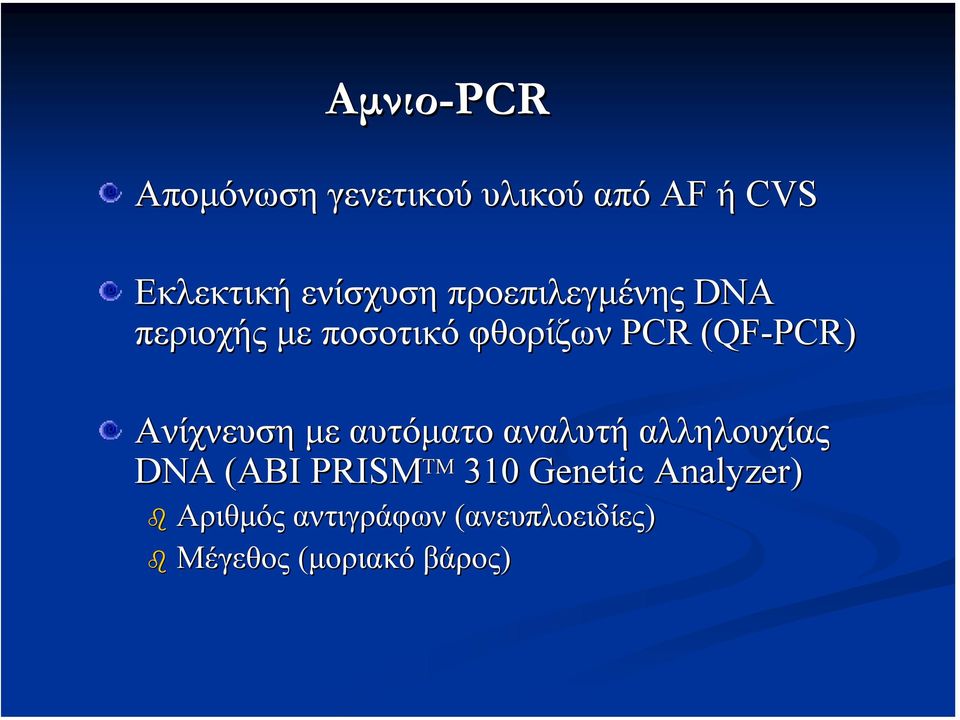 (QF-PCR) Ανίχνευση µε αυτόµατο αναλυτή αλληλουχίας DNA (ABI PRISM