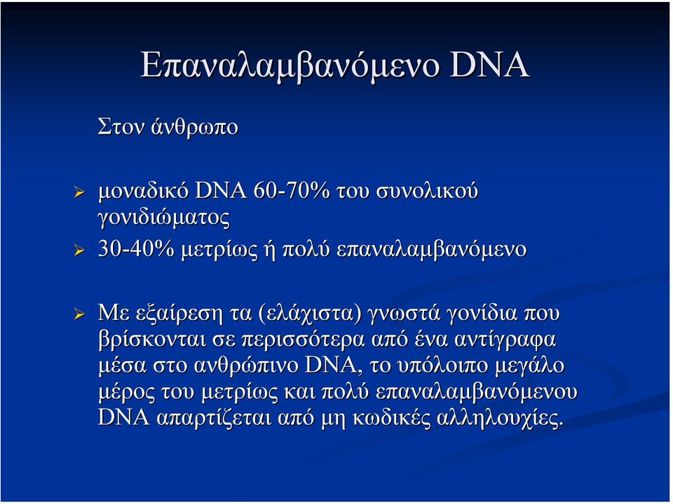 βρίσκονται σε περισσότερα από ένα αντίγραφα µέσα στο ανθρώπινο DNA, το υπόλοιπο