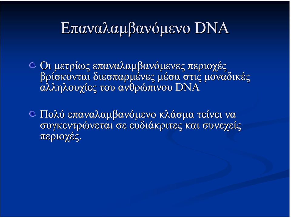 αλληλουχίες του ανθρώπινου DNA Πολύ επαναλαµβανόµενο