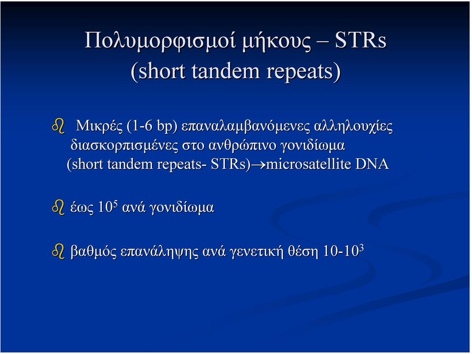 ανθρώπινο γονιδίωµα (short tandem repeats- STRs)