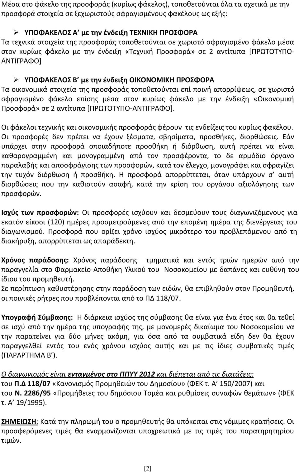 ΟΙΚΟΝΟΜΙΚΗ ΠΡΟΣΦΟΡΑ Τα οικονομικά στοιχεία της προσφοράς τοποθετούνται επί ποινή απορρίψεως, σε χωριστό σφραγισμένο φάκελο επίσης μέσα στον κυρίως φάκελο με την ένδειξη «Οικονομική Προσφορά» σε 2