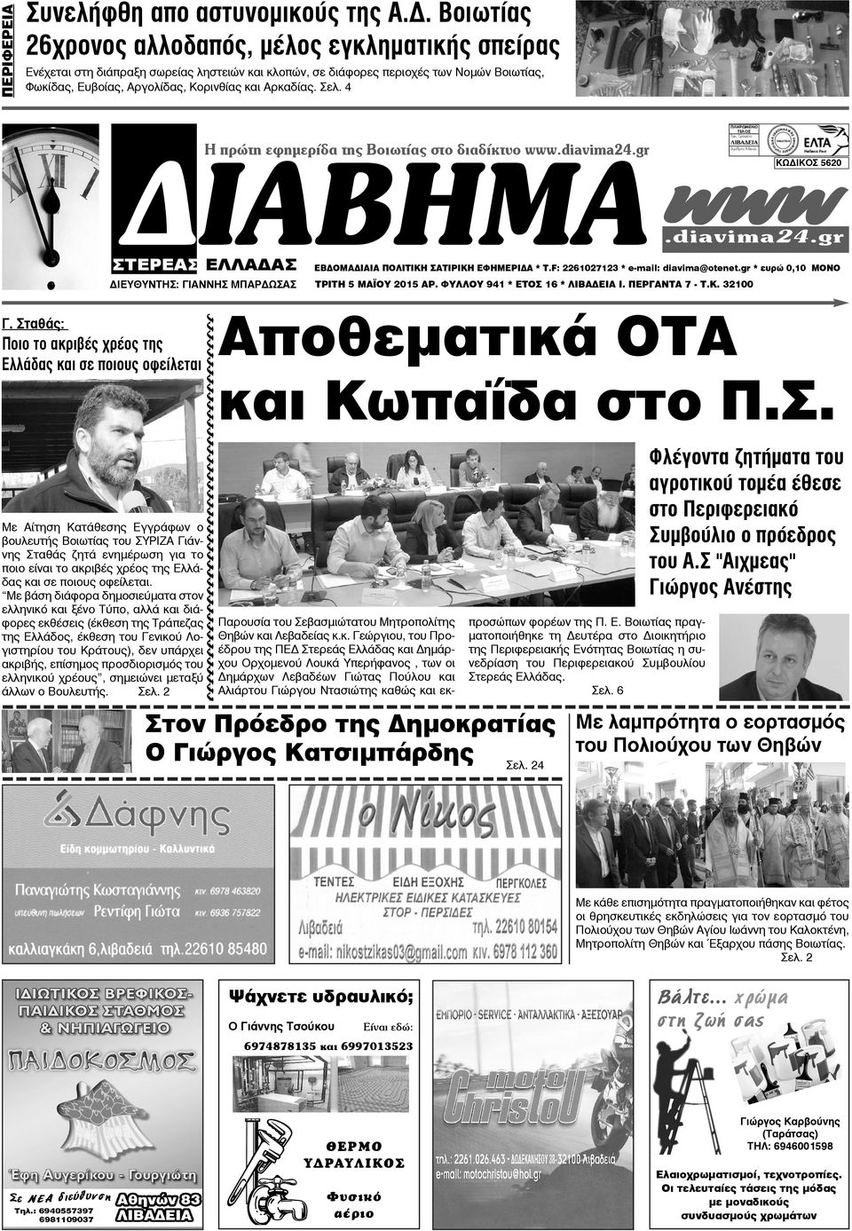 Σελ. 4 ΔΙΑΒΗΜΑ Ç ðñþôç åöçìåñßäá ôçò Âïéùôßáò óôï äéáäßêôõï www.diavima24.gr ΣΤΕΡΕΑΣ ΕΛΛΑΔΑΣ ΔΙΕΥΘΥΝΤΗΣ: ΓΙΑΝΝΗΣ ΜΠΑΡΔΩΣΑΣ ΤΡΙΤΗ 5 ΜΑΪΟΥ 2015 ΑΡ. ΦΥΛΛΟΥ 941 * ΕΤΟΣ 16 * ΛΙΒΑΔΕΙΑ Ι. ΠΕΡΓΑΝΤΑ 7 - T.K.