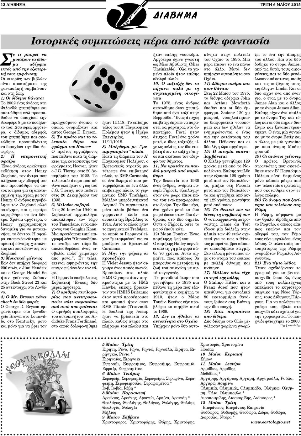 Δύο ώρες αργότερα, ο δίδυμος αδερφός του χτυπήθηκε και σκοτώθηκε προσπαθώντας να διασχίσει την ίδια Λεωφόρο.