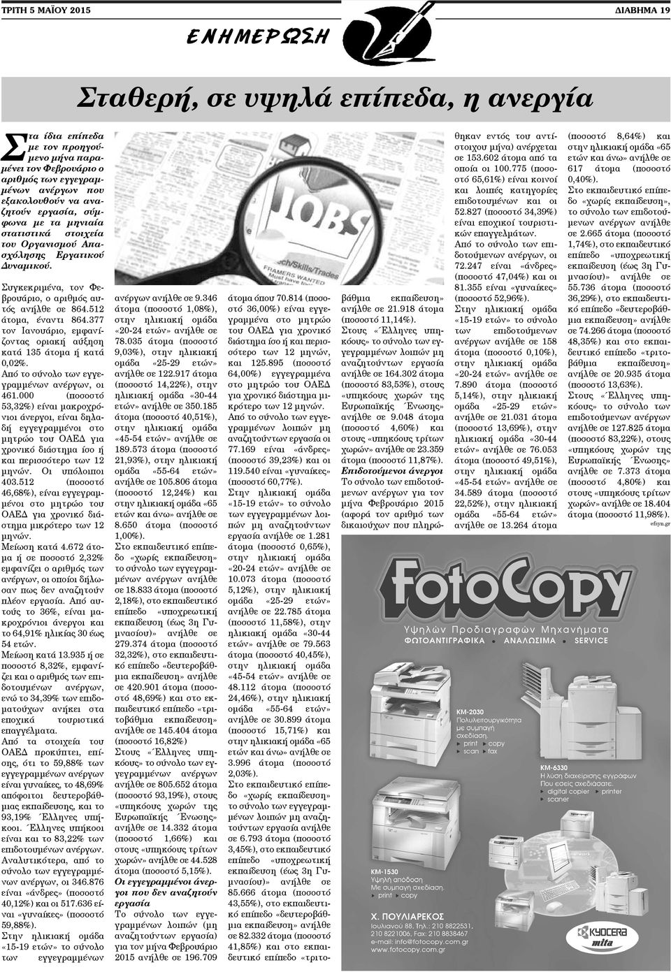 377 τον Ιανουάριο, εμφανίζοντας οριακή αύξηση κατά 135 άτομα ή κατά 0,02%. Από το σύνολο των εγγεγραμμένων ανέργων, οι 461.