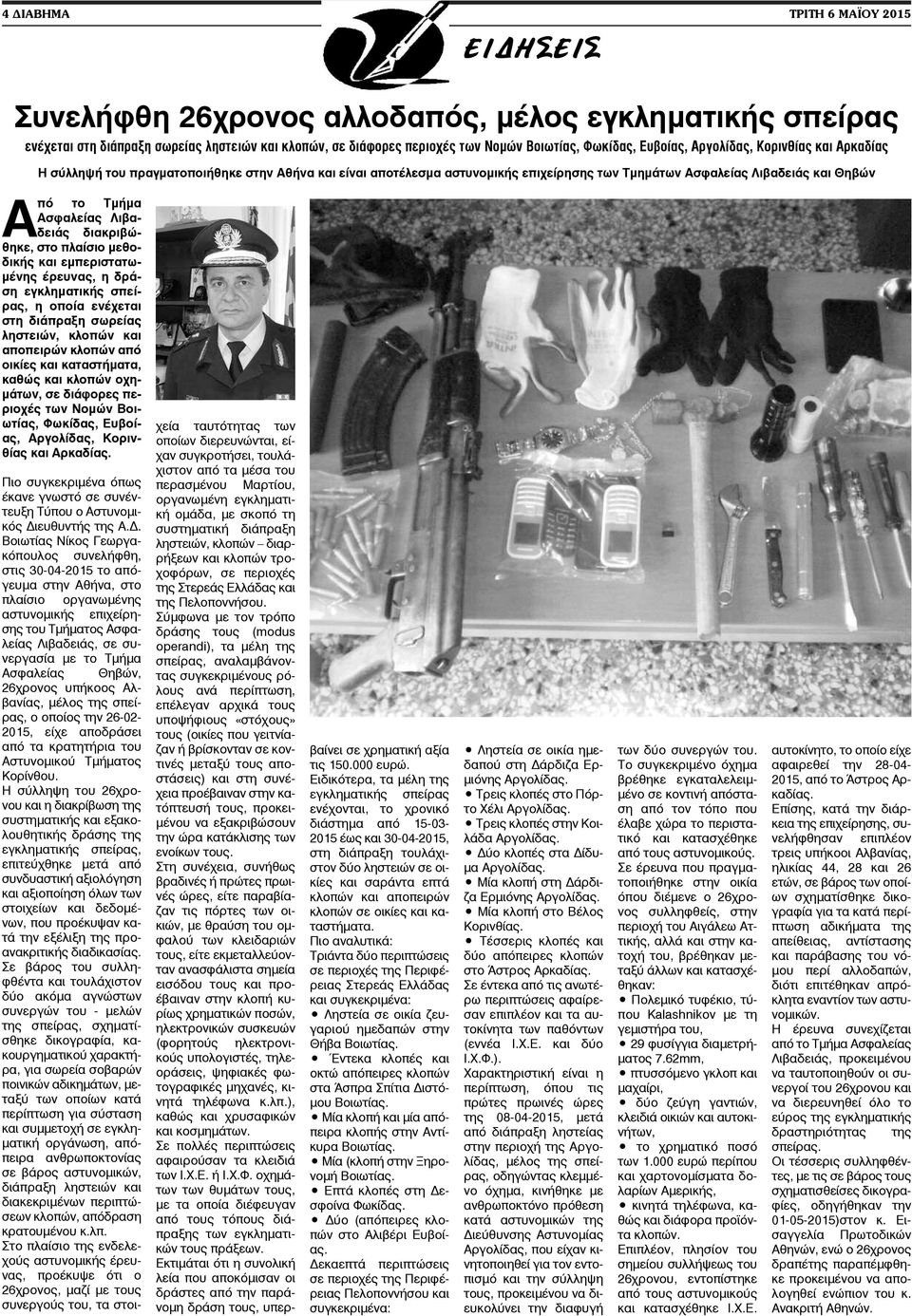 Λιβαδειάς διακριβώθηκε, στο πλαίσιο μεθοδικής και εμπεριστατωμένης έρευνας, η δράση εγκληματικής σπείρας, η οποία ενέχεται στη διάπραξη σωρείας ληστειών, κλοπών και αποπειρών κλοπών από οικίες και