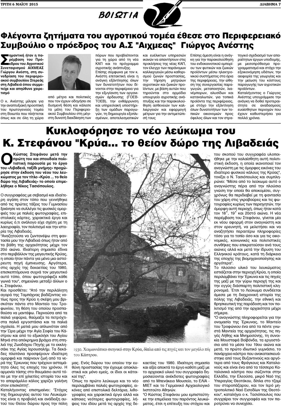 συμμετείχε και απηύθυνε χαιρετισμό Ο κ. Ανέστης μίλησε για την αναπτυξιακή προοπτική του πρωτογενούς τομέα στη Βοιωτία που πλήττεται όπως και σε όλη τη χώρα Κυκλοφόρησε το νέο λεύκωμα του Κ.