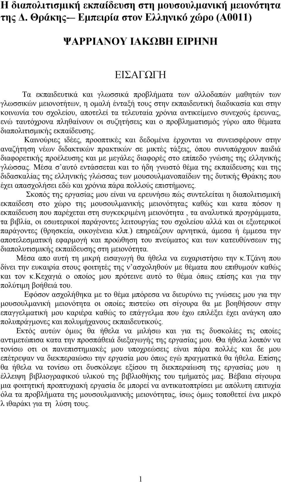 εκπαιδευτική διαδικασία και στην κοινωνία του σχολείου, αποτελεί τα τελευταία χρόνια αντικείμενο συνεχούς έρευνας, ενώ ταυτόχρονα πληθαίνουν οι συζητήσεις και ο προβληματισμός γύρω απο θέματα