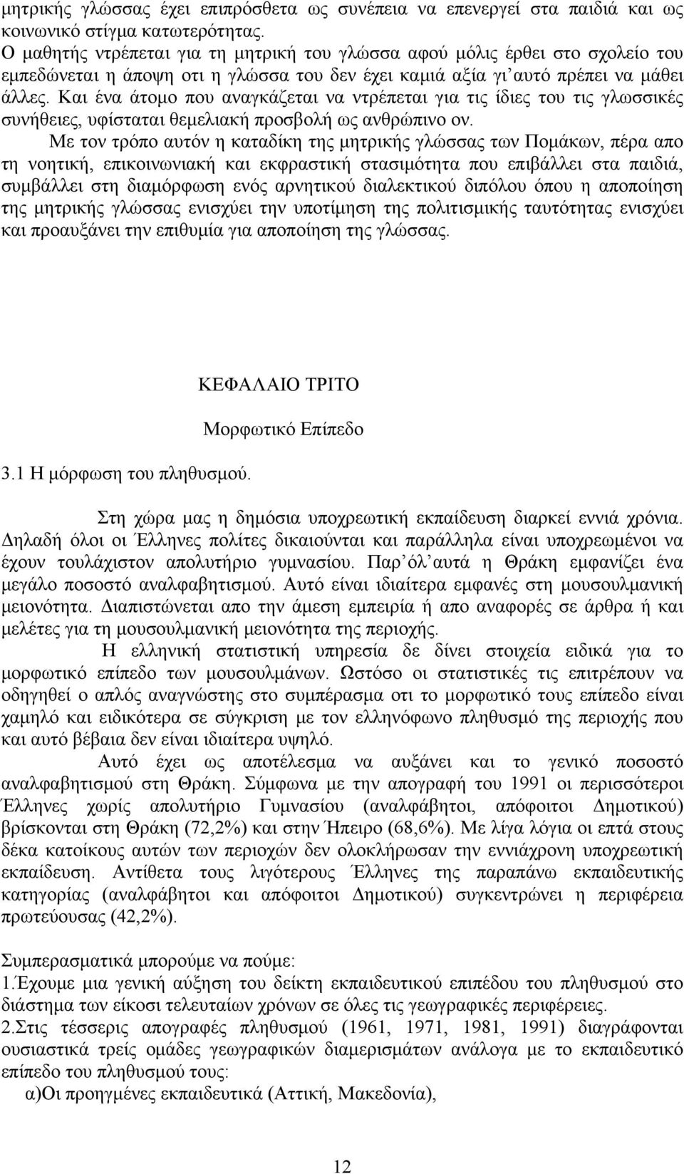 Και ένα άτομο που αναγκάζεται να ντρέπεται για τις ίδιες του τις γλωσσικές συνήθειες, υφίσταται θεμελιακή προσβολή ως ανθρώπινο ον.