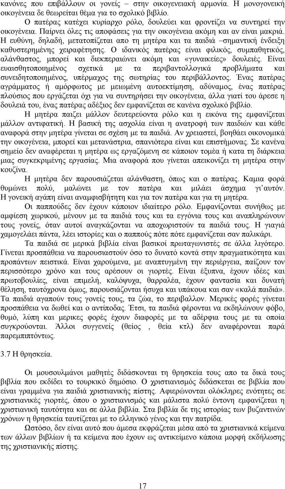 Η ευθύνη, δηλαδή, μετατοπίζεται απο τη μητέρα και τα παιδιά σημαντική ένδειξη καθυστερημένης χειραφέτησης.