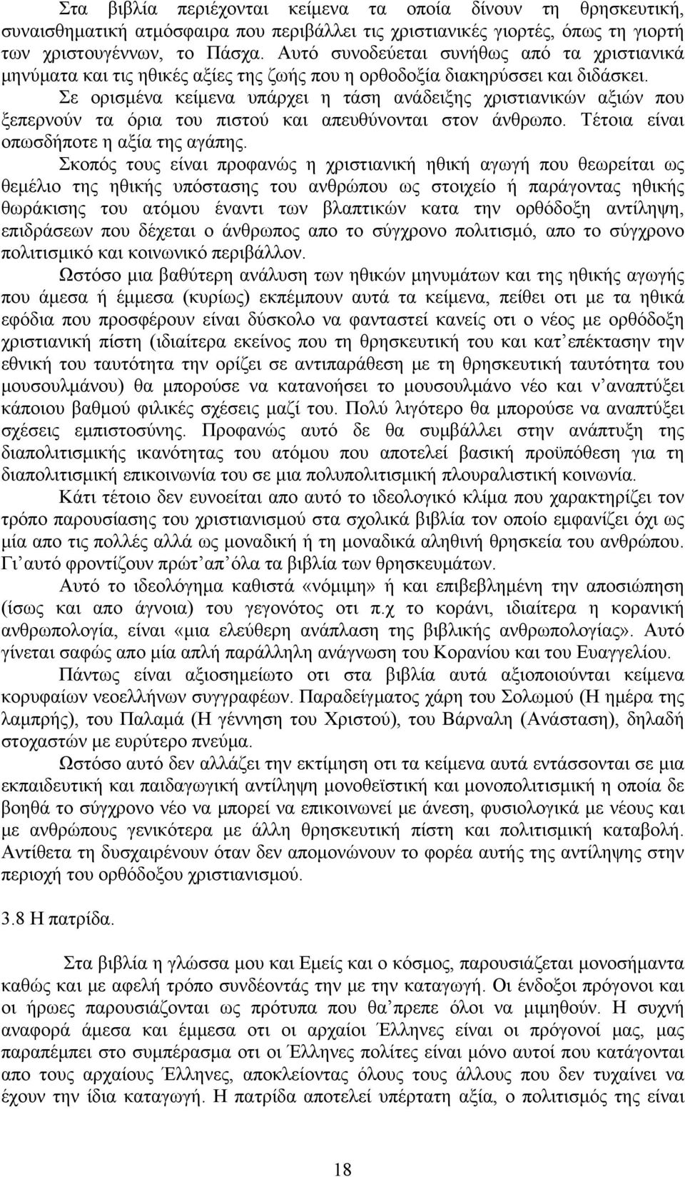 Σε ορισμένα κείμενα υπάρχει η τάση ανάδειξης χριστιανικών αξιών που ξεπερνούν τα όρια του πιστού και απευθύνονται στον άνθρωπο. Τέτοια είναι οπωσδήποτε η αξία της αγάπης.