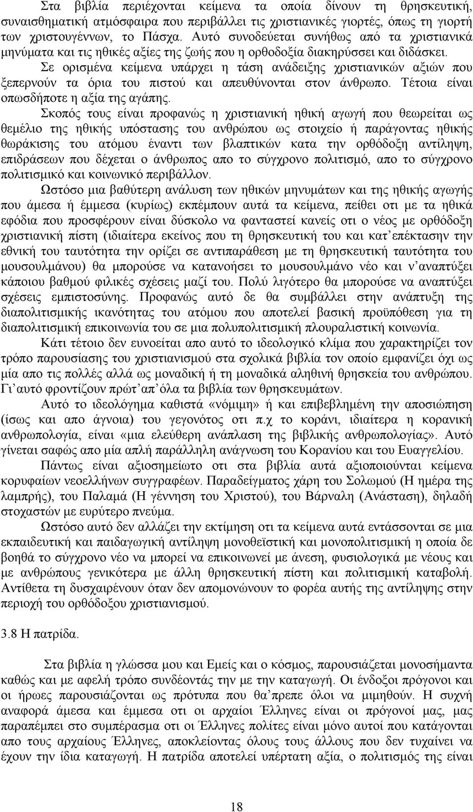 Σε ορισμένα κείμενα υπάρχει η τάση ανάδειξης χριστιανικών αξιών που ξεπερνούν τα όρια του πιστού και απευθύνονται στον άνθρωπο. Τέτοια είναι οπωσδήποτε η αξία της αγάπης.