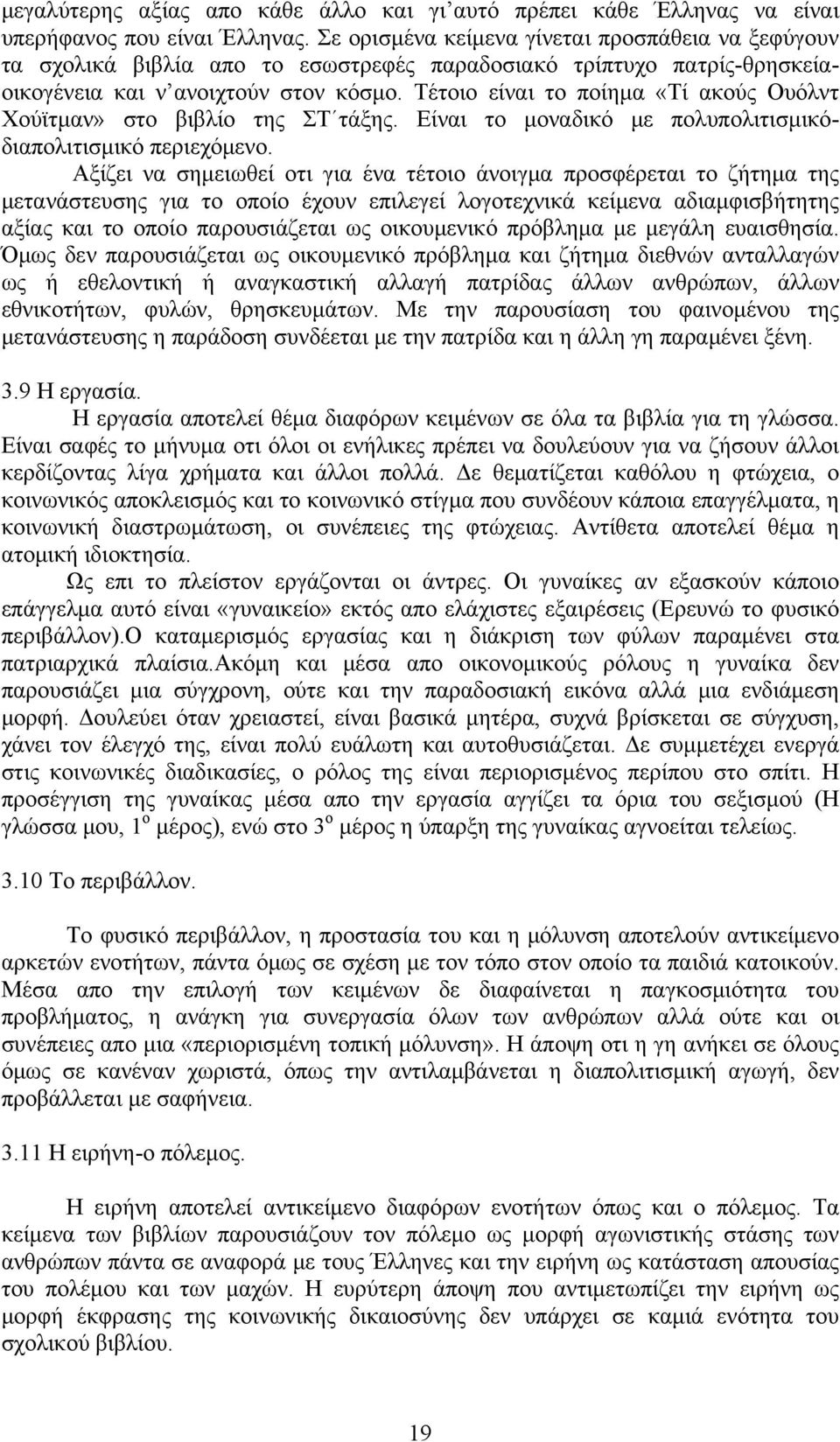 Τέτοιο είναι το ποίημα «Τί ακούς Ουόλντ Χούϊτμαν» στο βιβλίο της ΣΤ τάξης. Είναι το μοναδικό με πολυπολιτισμικόδιαπολιτισμικό περιεχόμενο.