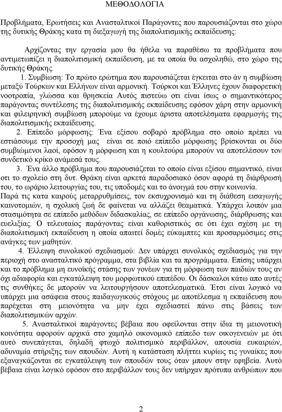 Συμβίωση: Το πρώτο ερώτημα που παρουσιάζεται έγκειται στο άν η συμβίωση μεταξύ Τούρκων και Ελλήνων είναι αρμονική.